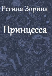 Принцесса