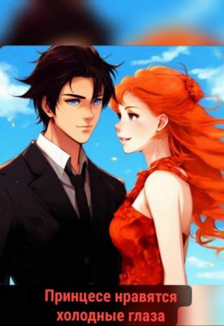 Она нашла в нём тёпло, дружбу, поддержку. Она утонула с головой в глазах, цвета льда и спокойного моря. Он же нашёл в ней смысл. Смысл стать лучше, исправить ошибки,... Принцессе нравятся холодные глаза
