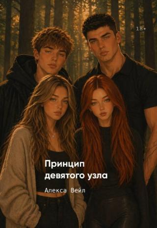Принцип девятого узла