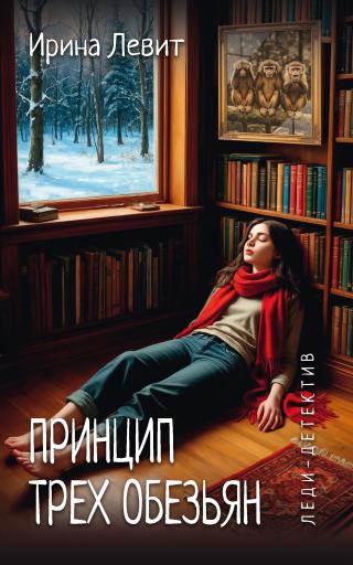 Принцип трех обезьян [litres]