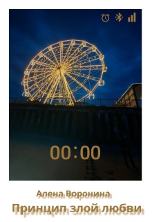 Принцип злой любви