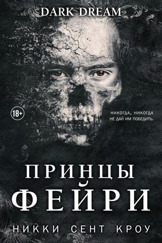 Принцы фейри
