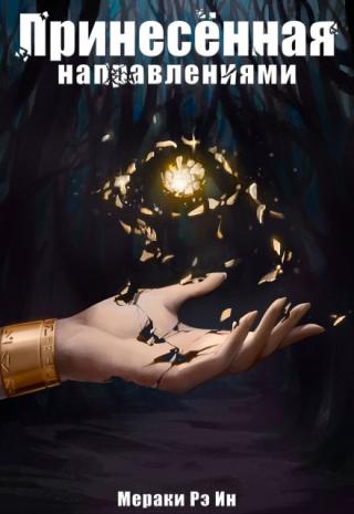 Принесённая направлениями