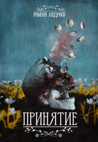 Принятие
