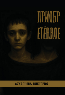 Приобретённое