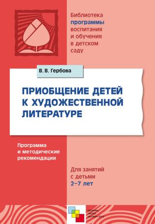 Приобщение детей к художественной литературе. Программа и методические рекомендации. Для занятий с детьми 2-7 лет