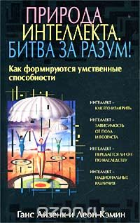 Природа интеллекта. Битва за разум! [Как формируются умственные способности]