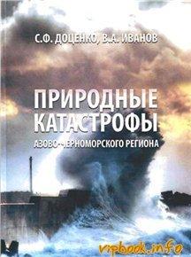 Природные катастрофы Азово-Черноморского региона