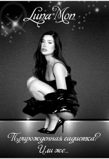 Прирожденная садистка? Или же...