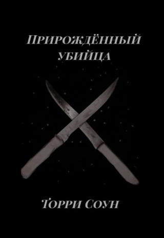 Прирождённый убийца
