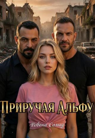 Приручая Альфу