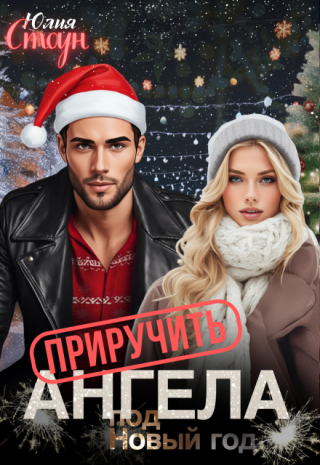 Приручить ангела