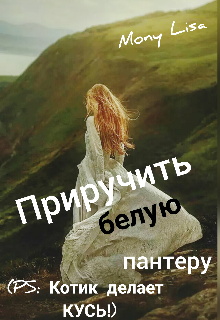 Приручить белую пантеру