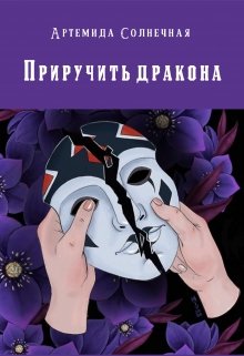 Приручить дракона