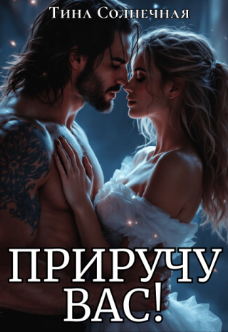 Приручу вас!