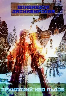 Пришедший изо льдов