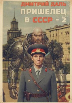 Пришелец в СССР. Том 2 (СИ)