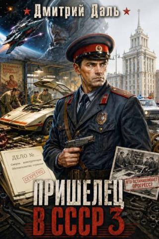 Пришелец в СССР. Том 3 [СИ]
