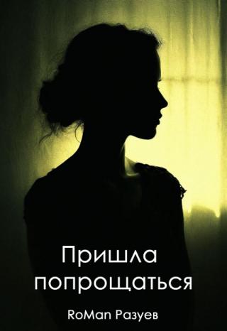Пришла попрощаться
