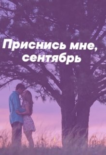 Приснись мне, сентябрь