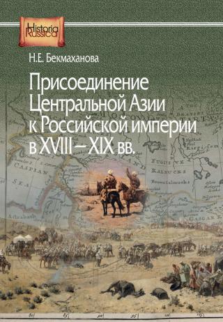 Присоединение Центральной Азии к Российской империи в XVIII–XIX вв. [litres]