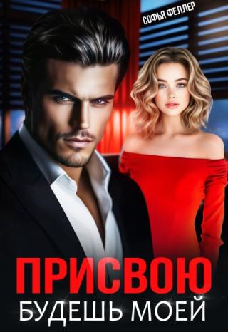 Каждый день моего брака был адом. Я терпела, пыталась сохранить семью.
А потом случился шторм. Меня спас Данияр – жесткий, властный, пугающе привлекательный. И... Присвою. Будешь моей