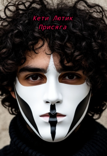 Присяга