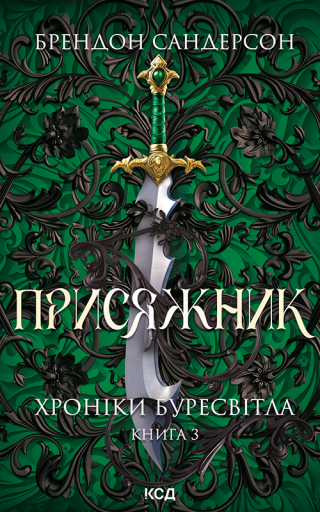 Присяжник