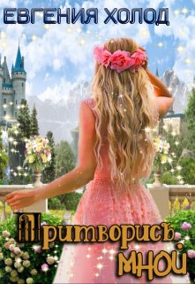 Притворись мной