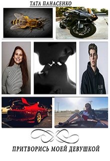 Притворись моей девушкой