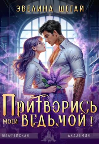 Притворись моей ведьмой