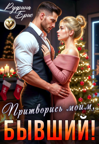 Притворись моим, бывший!
