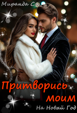 Притворись моим на Новый год (СИ)