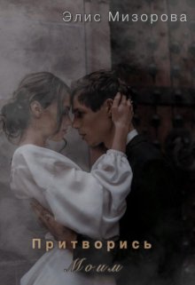 Притворись моим