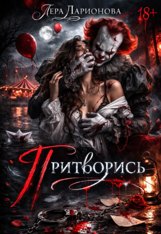 Притворись