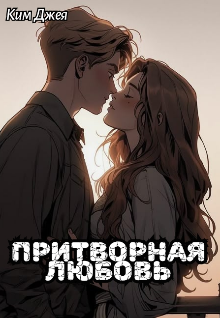 Притворная любовь