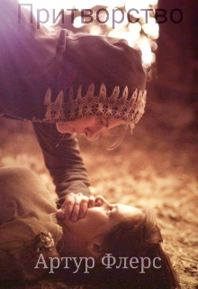 Притворство