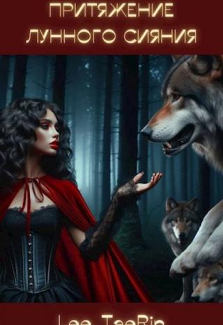 Притяжение лунного сияния.