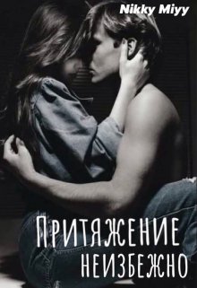 Притяжение неизбежно