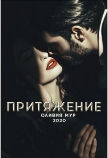 Притяжение