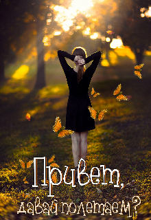 Привет, давай полетаем?