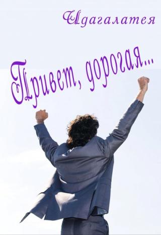 Привет, дорогая...