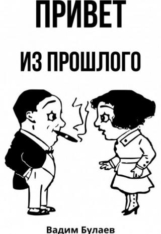 Привет из прошлого