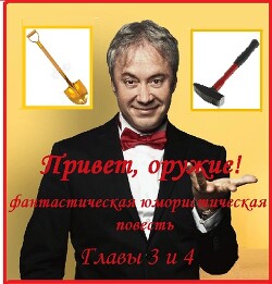 Привет, оружие! . Главы 3 и 4