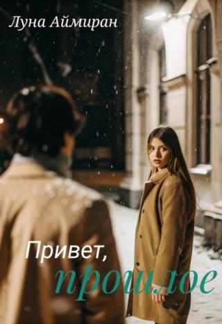 Привет, прошлое
