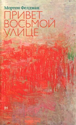 Привет восьмой улице