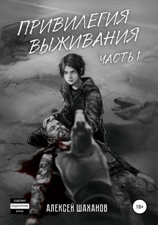 Привилегия выживания. Часть 1 [Publisher: SelfPub]