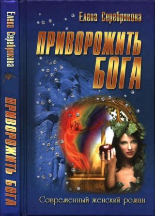 Приворожить бога
