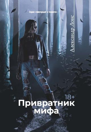 Привратник мифа [litres]