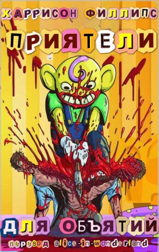 Приятели для объятий